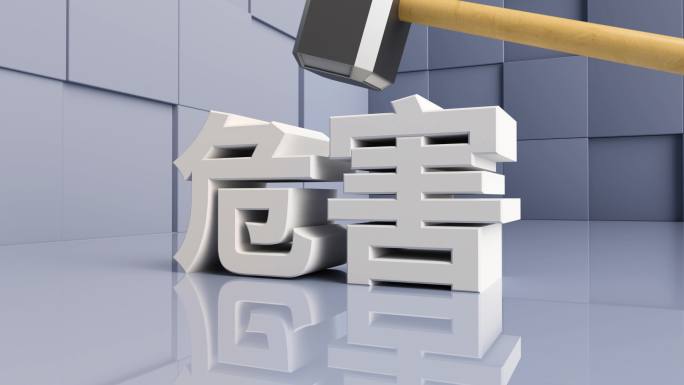 解决危害