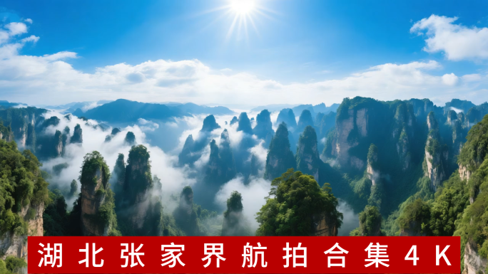 湖南张家界 云雾缭绕的张家界奇观