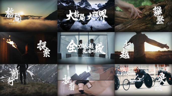 励志宣传片片头