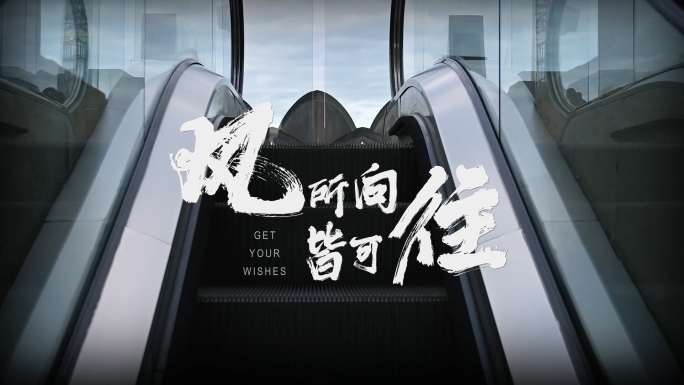 励志宣传片片头