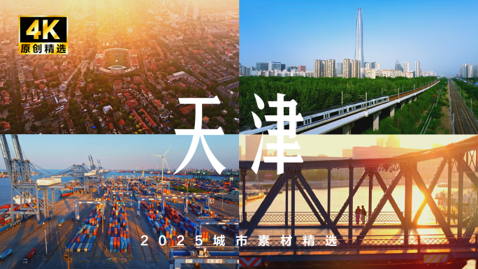 2025天津 天津航拍 天津城市宣传片