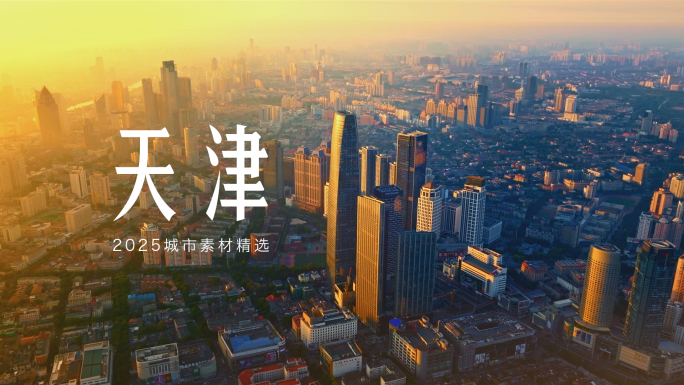 2025天津 天津航拍 天津城市宣传片