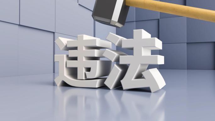 解决违法