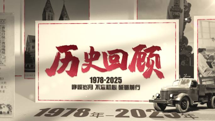 信纸企业历史回顾图文展示片头及时间轴模板