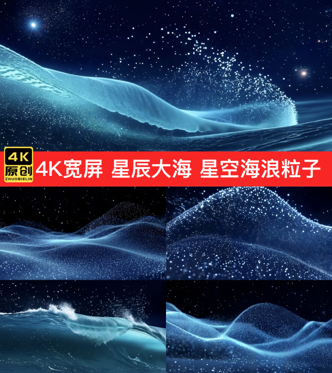 4K宽屏 抽象星辰大海 蓝色星空海浪粒子
