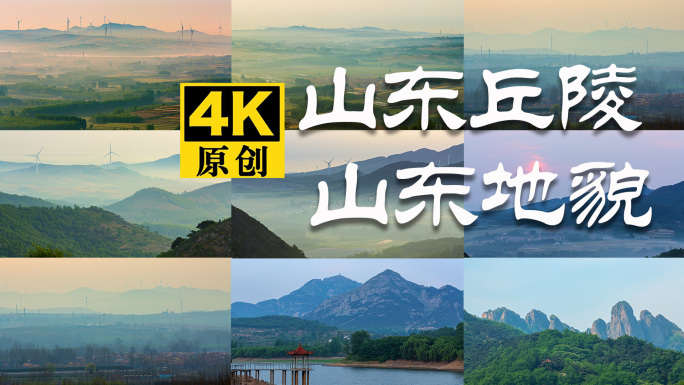 丘陵地貌 山东丘陵 山东地貌