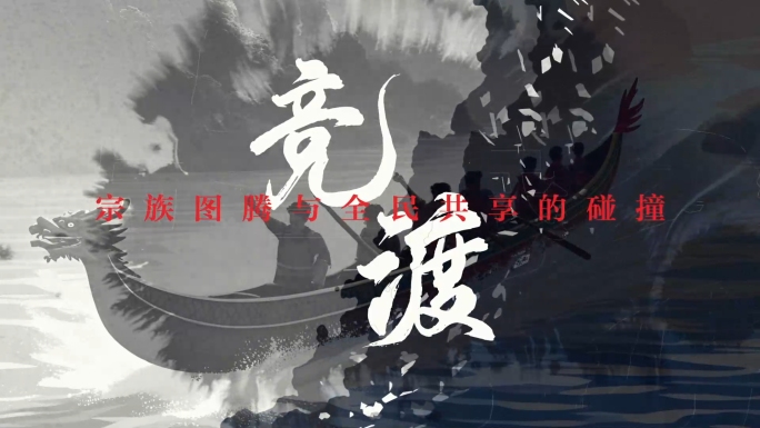 端午龙舟中式水墨破碎标题