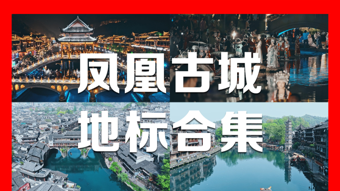 凤凰古城夜景白天航拍及延时合集4K