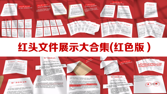 红头文件展示大合集【无插件】