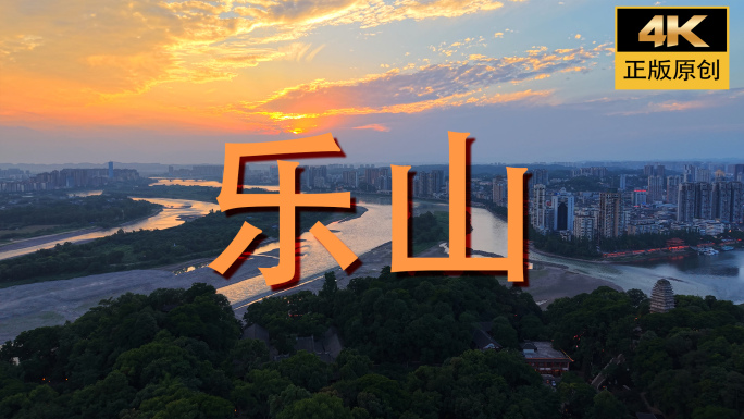 乐山大佛城市日出航拍三江汇流