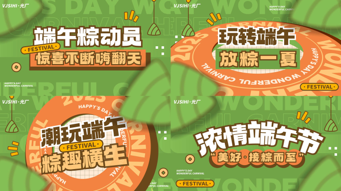 端午节活动促销购物节片头文字快闪图文快闪