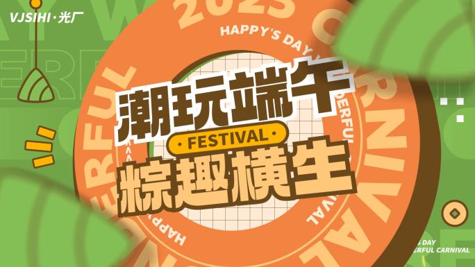 端午节活动促销购物节片头文字快闪图文快闪