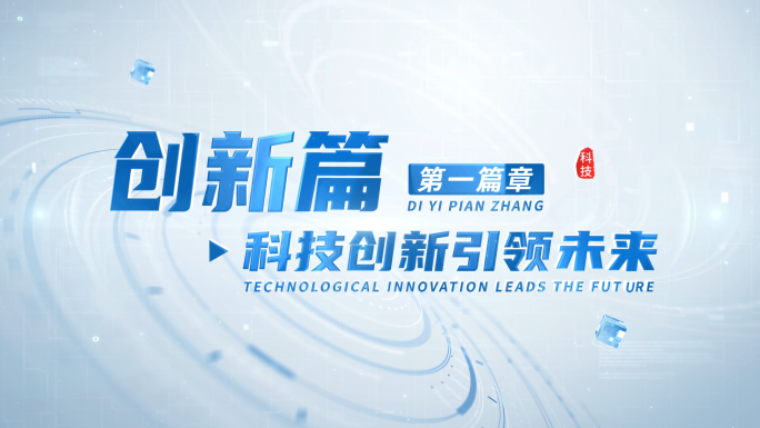 4K简洁明亮科技感片头篇章标题