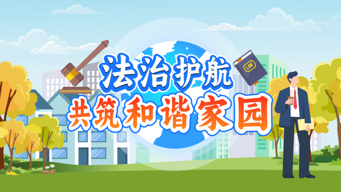 法治护航共筑和谐家园标题mg动画片头
