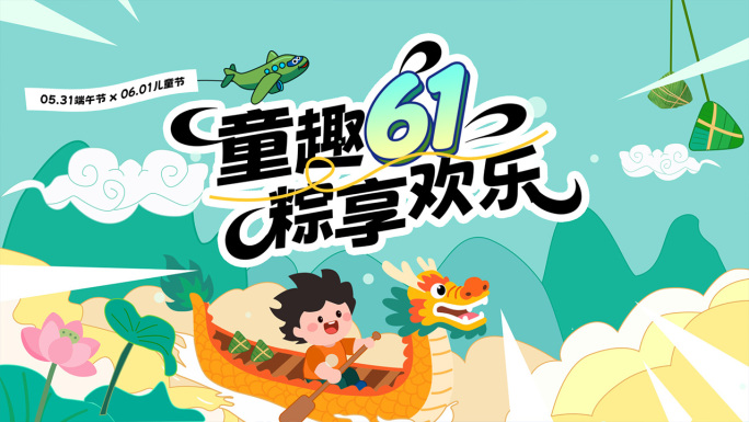 端午节儿童节片头活动促销快闪