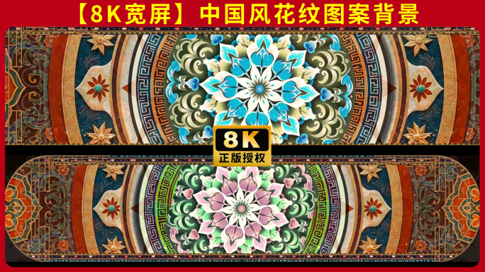 8k超宽屏国风国潮中式花纹舞蹈舞台背景