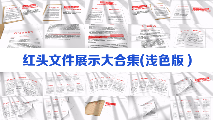 简洁红头文件展示大合集【无插件】