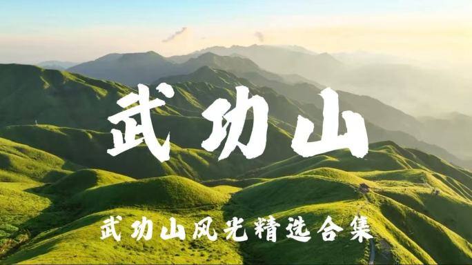 武功山航拍合集