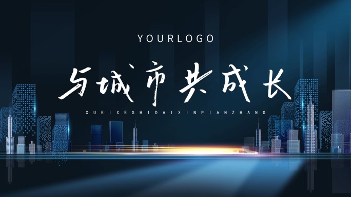 地产高端质感创意概念城市企业宣传片