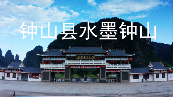 贺州钟山县水墨钟山喀斯特地貌