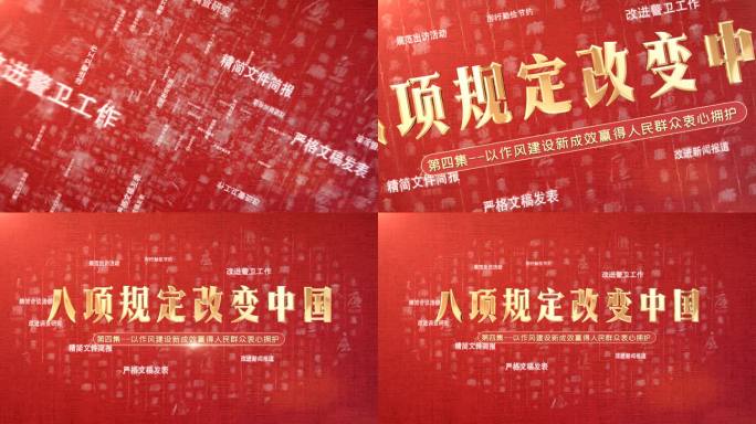 红色党政八项规定文字片头 警示教育片头