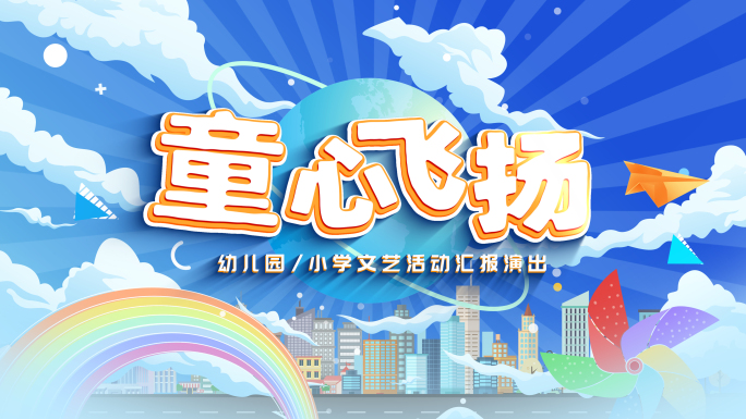 儿童MG动画片头