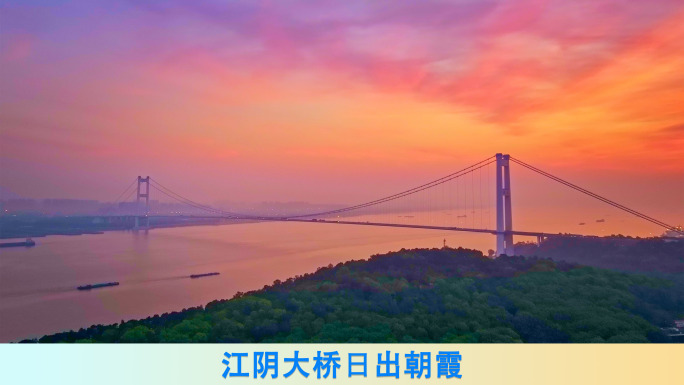 江阴大桥日出朝霞晚霞合集