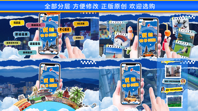 创意手机拼贴综艺旅行