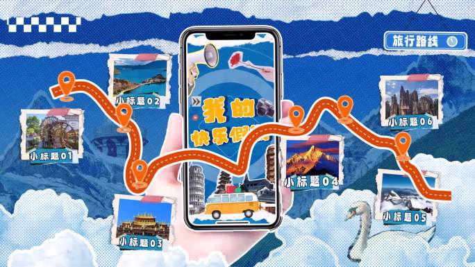 创意手机拼贴综艺旅行