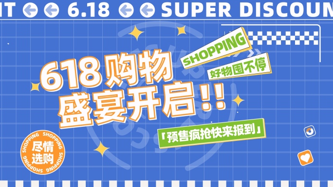 618活动快闪AE模版