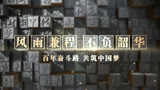 大气国风复古历史汉字片头