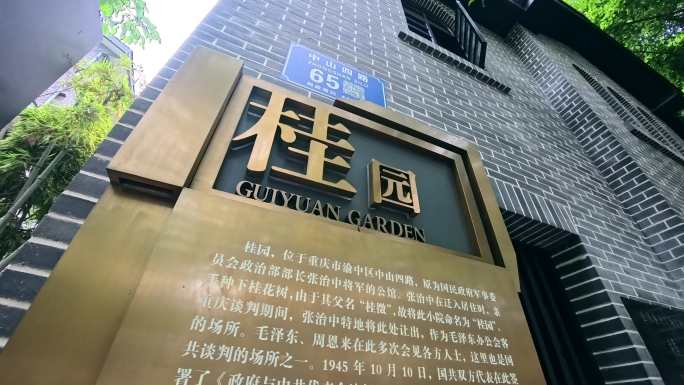 重庆谈判桂园实拍