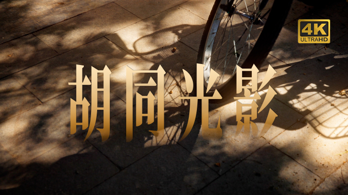 【合集】北京胡同 光影 唯美人文空镜