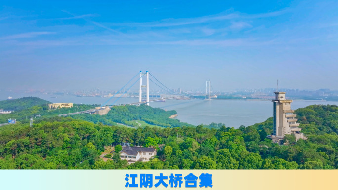 (最新)江阴大桥合集