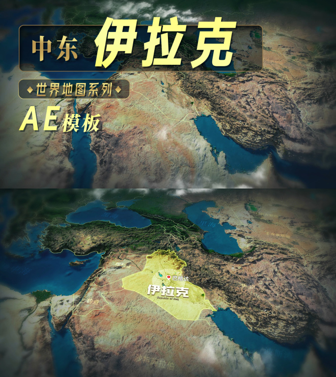 俯冲地球中东4K-伊拉克地图（AE模板）