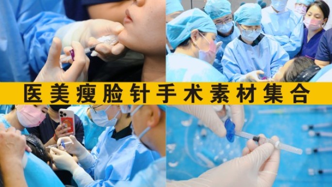 医疗美容注射瘦脸针过程