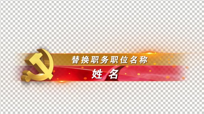红色党建人名条