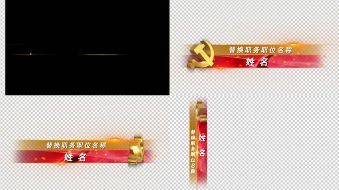 红色党建人名条