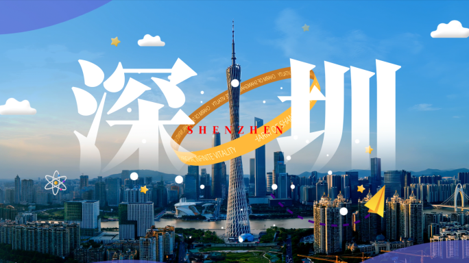 广州深圳MG片头 广州深圳城市地标