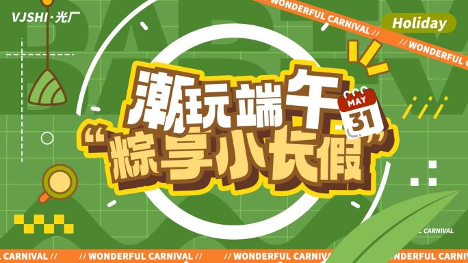 端午节活动促销购物节片头文字快闪图文快闪