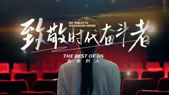致敬时代奋斗者创意片头