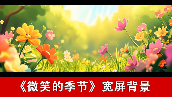 微笑的季节-配乐背景