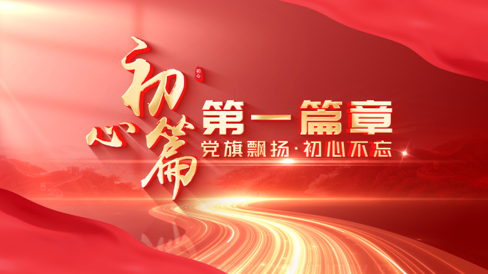 【无插件】红色党政标题片花片头章节篇章