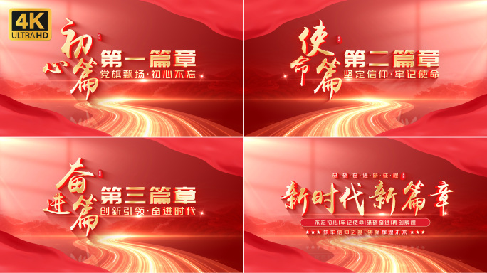 【无插件】红色党政标题片花片头章节篇章