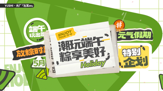 端午节快闪/端午活动促销/活动快闪