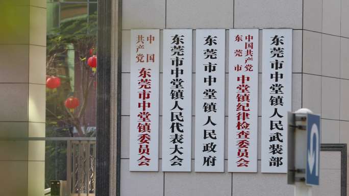 东莞中堂镇政府大门-云台