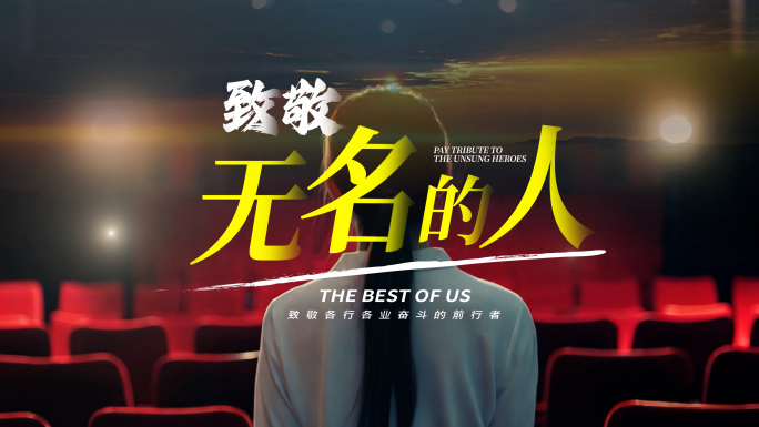 致敬人物创意片头