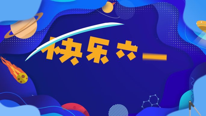 六一儿童节少儿活动卡通综艺片头