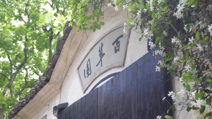 鲁迅 鲁迅故居 鲁迅故里 百草园 鲁迅家