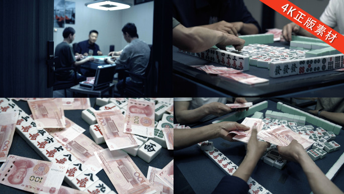 打麻将 赌博 反腐倡廉 打牌 赌徒搓麻将